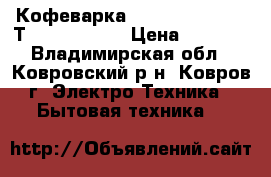 Кофеварка Moulinex CJ 6005 Тhermo Coffee › Цена ­ 2 000 - Владимирская обл., Ковровский р-н, Ковров г. Электро-Техника » Бытовая техника   